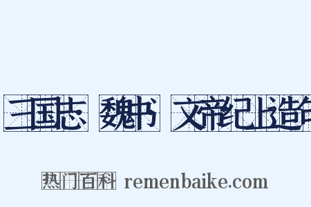 三国志·魏书·文帝纪上造句是什么意思的图片